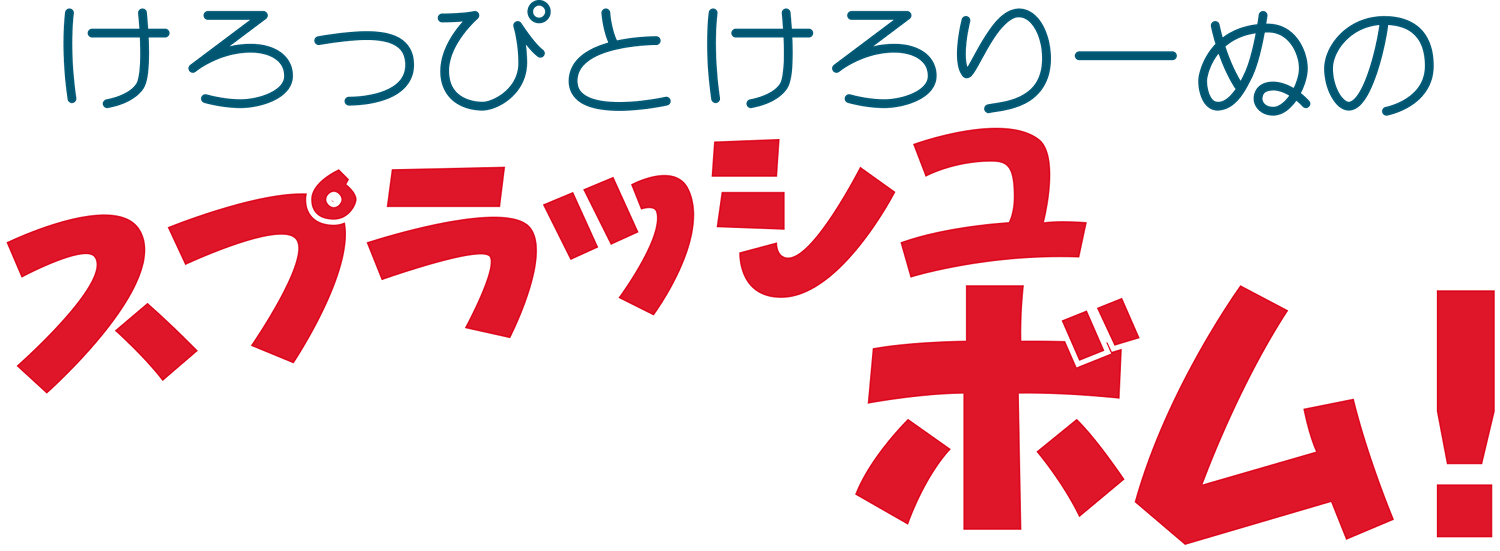 Keroppi to Keroriinu no Splash Bomb logo for Famicom